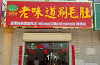 隆德店